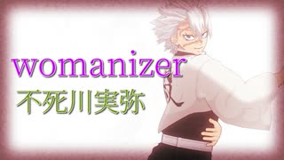 【鬼滅のMMD】womanizer 【不死川実弥】実弥だけを堪能できるMMD【不死川実弥ソロ】【画質1080p推奨】