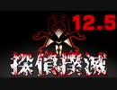 【Part.12.5】こんな無能でも探偵になれるんですか？【おまけ】