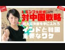 トランプの対中国戦略でインドと韓国が重要なワケ