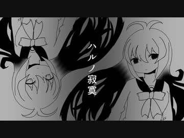 【ボイロカバー】弦巻マキで「ハルノ寂寞」