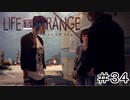 運命を巻き戻す少女『Life is Strange』Part34