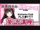 鈴鹿詩子のどちゃシコ！英語講座【鈴鹿詩子/にじさんじ】