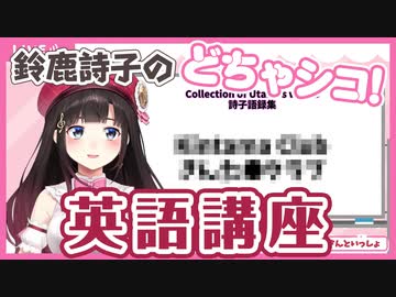 鈴鹿詩子のどちゃシコ！英語講座【鈴鹿詩子/にじさんじ】
