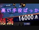 【雀魂-じゃんたま-】初心者の麻雀生活 弐　４7日目　高い手役ばっか