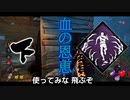 【DbD】へなちょこキラーでも好きなパークを使いたい！【ゆっくり実況プレイ】#2