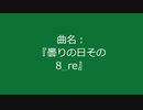 【自作曲】『曇りの日その8_re』