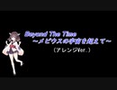 【編曲してみた】 Beyond The Time ～メビウスの宇宙を超えて～ (アレンジVer.)