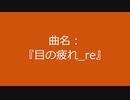 【自作曲】『目の疲れ_re』