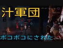 【DbD】汁軍団にボコボコにされた試合【プレイグ】