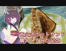 VOICEROID3分クッキングその3【直火式ホットサンド購入してみた記念】