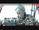 【声真似】もしもニーア達がニーアレプリカントver.1.22をやったら【part2】