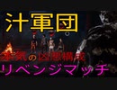 【DbD】汁軍団に凶悪構成でリベンジ！【レイス】