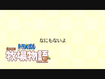 ドラえもん のび太の牧場物語【実況】Part99（家の作成目標）