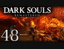 【DARK SOULS REMASTERED】シリーズごと初めてのダークソウルリマスタード part48【実況】