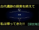 【深世海】第14回　古代遺跡の探索一旦終了！