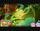 琴葉姉妹のポケスナライフ！１７日目