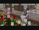 【小春六花】チューリップ（演歌風アレンジ）【SynthVカバー】