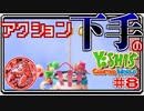ACT下手のヨッシークラフトワールド #8【ボイチェン実況】