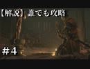 【解説実況】誰でも攻略出来るだけ解説する#4【SEKIRO】
