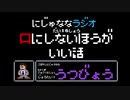 【うつ病】にじゅななラジオ　第１6  章「口にしないほうがいいはなしのお話」