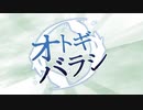 【エモクロアTRPG】オトギバラシ　OP【実卓リプレイ】