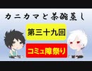 【ラジオ】カニカマと茶碗蒸し 【第三十九回】
