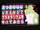 VRSNSでプラネタリウムを作ってみたら さっきのなな @sakkinonana #TTVR 第34回放送 5分で得意話をするエンタメ型プレゼン企画 2021年5月16日 #cluster にて開催