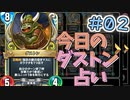 【実況】今日のダストン占いPart2【ＤＱライバルズエース】