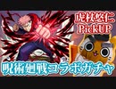 【モンスト実況】最後の呪術廻戦コラボ追いガチャ【虎杖悠仁PickUP】