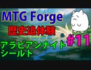 【MTGForge】歴史追体験#11 アラビアンナイト シールド第1戦part1