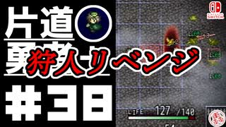 轟く片道勇者+#38【実況/Switch版】