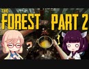 【The Forest】そらきり#2 謎の森でゆるりとサバイバル【桜乃そら東北きりたん実況】