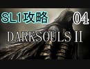 【ダークソウル2】SL1でクリアする Part4【ゆっくり実況】