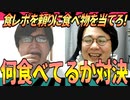 食レポを聞いて何を食べてるか当てる対決！