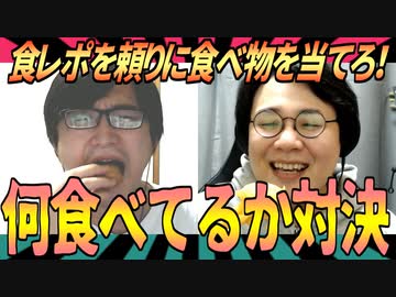 食レポを聞いて何を食べてるか当てる対決！