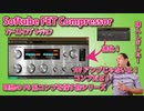 Softube FET Compressor 購入してます！ 理想の76を探す旅シリーズ ﾌｧｰｽﾄｲﾝﾌﾟﾚｯｼｮﾝ