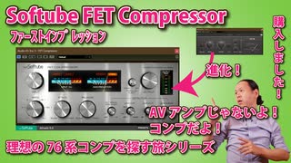 Softube FET Compressor 購入してます！ 理想の76を探す旅シリーズ ﾌｧｰｽﾄｲﾝﾌﾟﾚｯｼｮﾝ