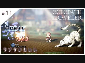 #11【8人の旅人】オクトパストラベラー実況してみました