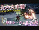 MHRise実況｜強属性チャージアックス、火のやつがスペック強そうだったのでなしなしでゴシャハギ行ってみた結果