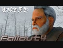[ゆっくり実況]連邦冬景色 130旅目[Fallout4]