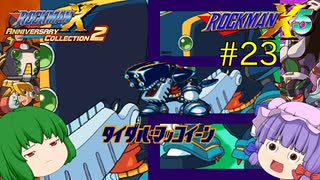 【ロックマンX5】パッチュマンX5 #23 【ロックマンX アニバーサリー コレクション】【ゆっくり実況】