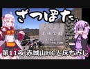 ざつぽた　第11夜　「赤城山HCと床もみじ」【ゆかついな車載】