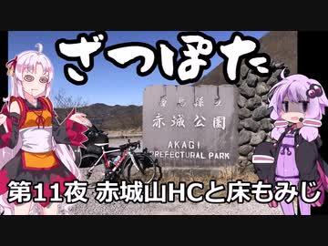 ざつぽた　第11夜　「赤城山HCと床もみじ」【ゆかついな車載】