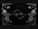 コールボーイ(Covered byぽよもぎ)【歌ってみた】
