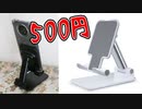 Amazonで売れてるスマホ（タブレット）スタンドが安くて品質が高い【あやしい中華 第97回】