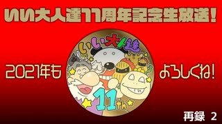 【特番】いい大人達11周年記念生放送！　再録part2