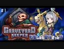 【実況】転生したら墓守だった件 part.1【Graveyard Keeper】