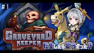 【実況】転生したら墓守だった件 part.1【Graveyard Keeper】