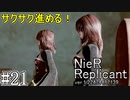 【ニーア　レプリカント#21】世界の残酷な真実を知る系RPG【NieR Replicant ver.1.22474487139...】