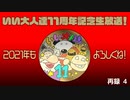 【特番】いい大人達11周年記念生放送！　再録part4